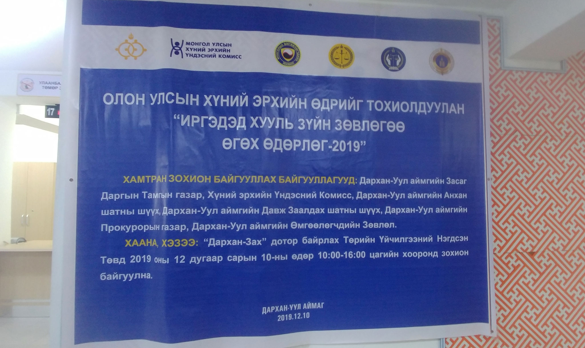 ХҮНИЙ ЭРХИЙН ОЛОН УЛСЫН ӨДРИЙГ ТОХИОЛДУУЛАН ӨДӨРЛӨГ ЗОХИОН БАЙГУУЛЖЭЭ